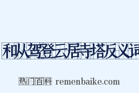 和从驾登云居寺塔反义词是什么意思的图片